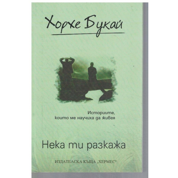 Нека ти разкажа