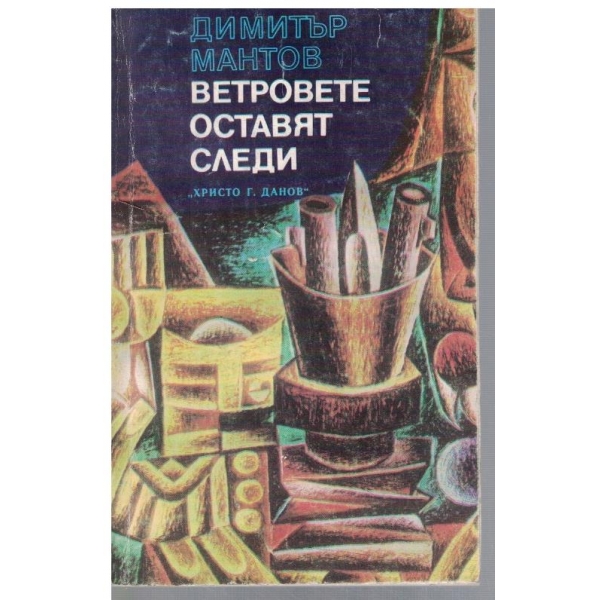 Ветровете оставят следи