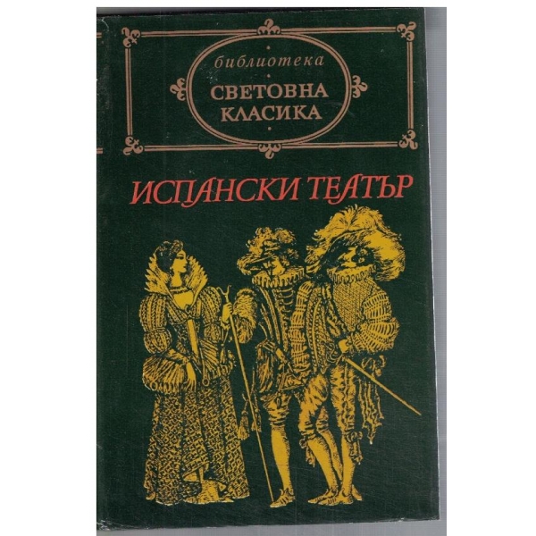 Испански театър