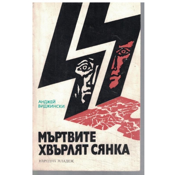 Мъртвите хвърлят сянка