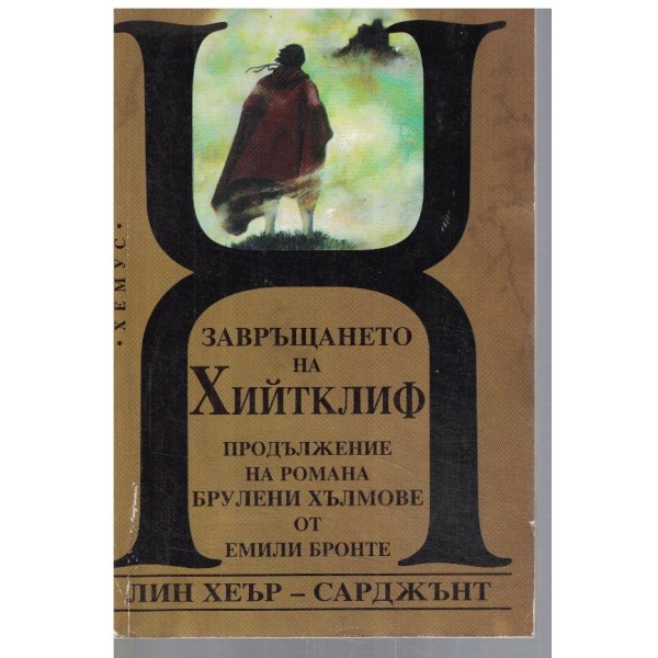 Завръщане в Хийтклиф
