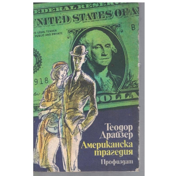 Американска трагедия - кн.1 и 2