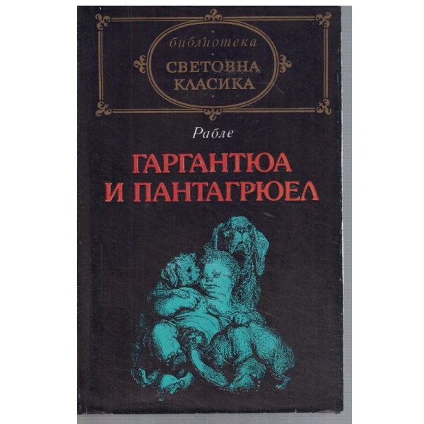 Гаргантюа и Пантагрюел - кн.1