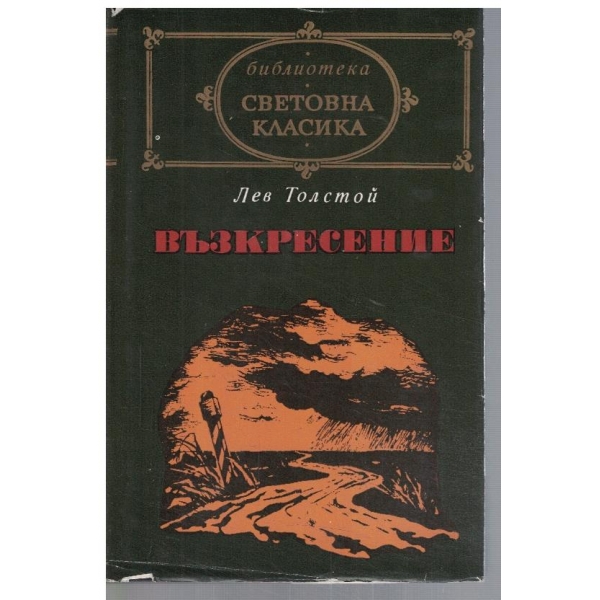 Възкресение