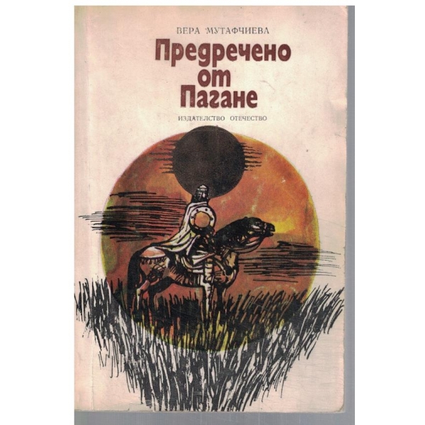 Предречено от Пагане