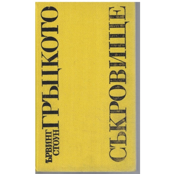 Гръцкото съкровище