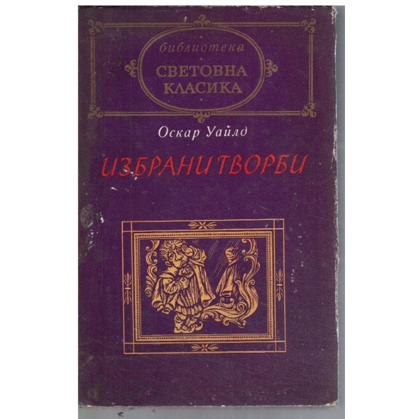 Избрани творби