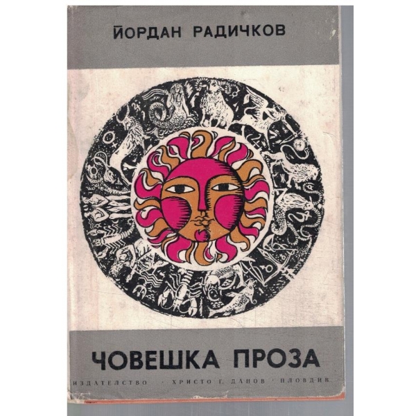 Човешка проза