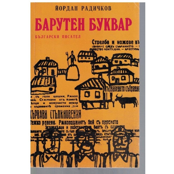 Барутен буквар