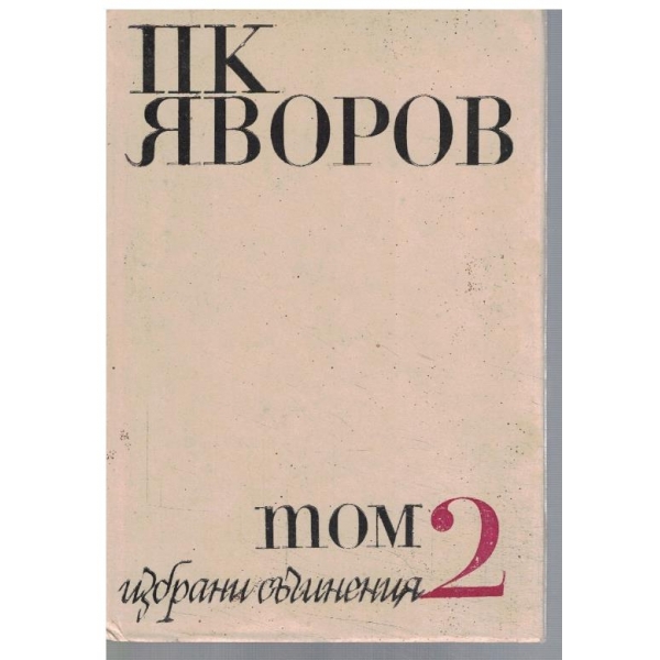 П. Яворов - Избрани съчинения в 2 тома - том 2 Драми