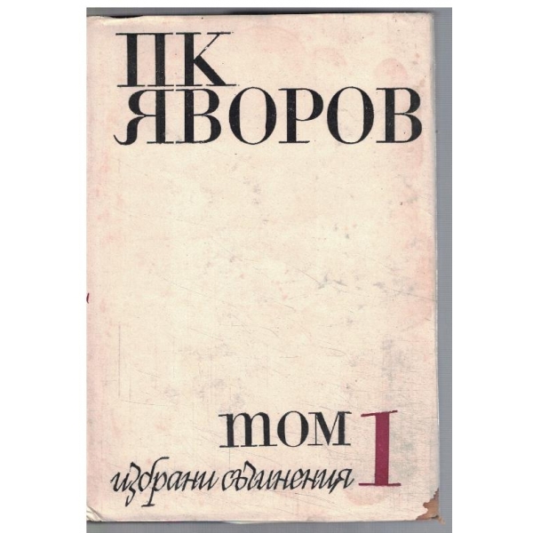 П. Яворов - Избрани съчинения в 2 тома - том 1 Стихотворения