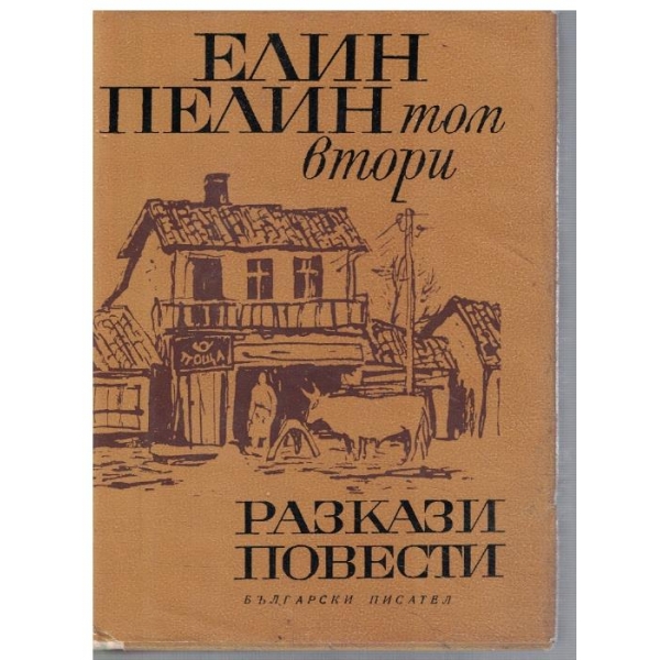 Ел. Пелин - Съчинения в 2 тома - том 2 Разкази и повести