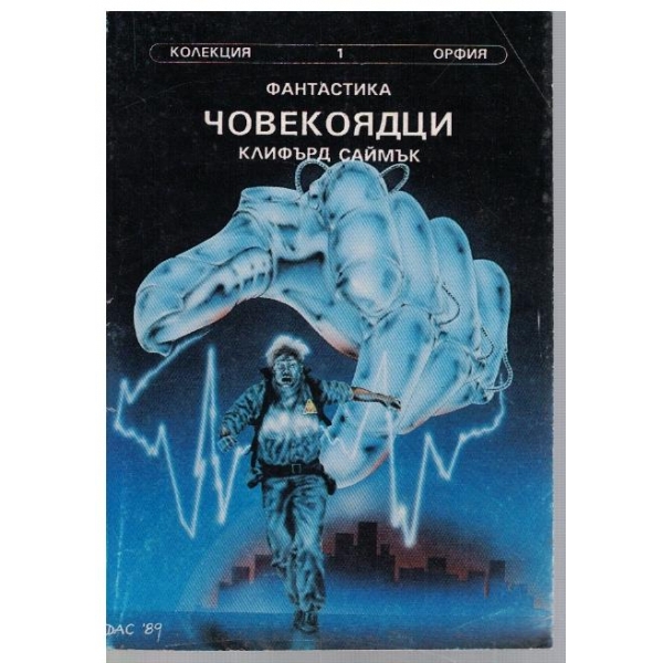 Човекоядци