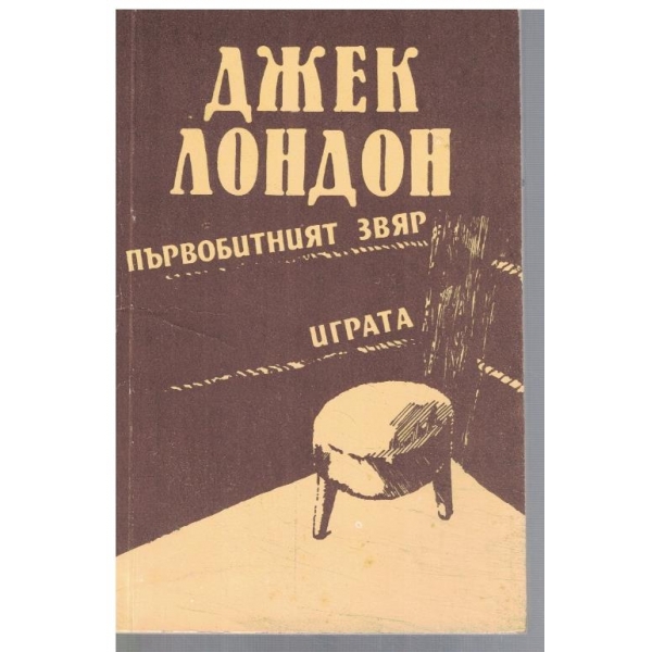 Първобитният звяр // Играта