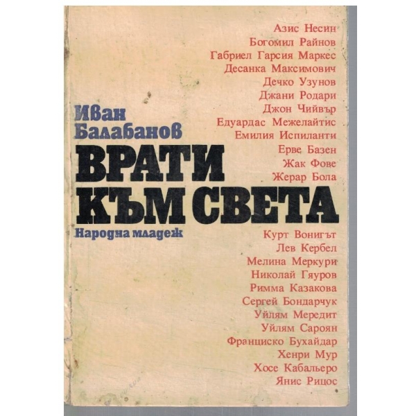 Врати към света