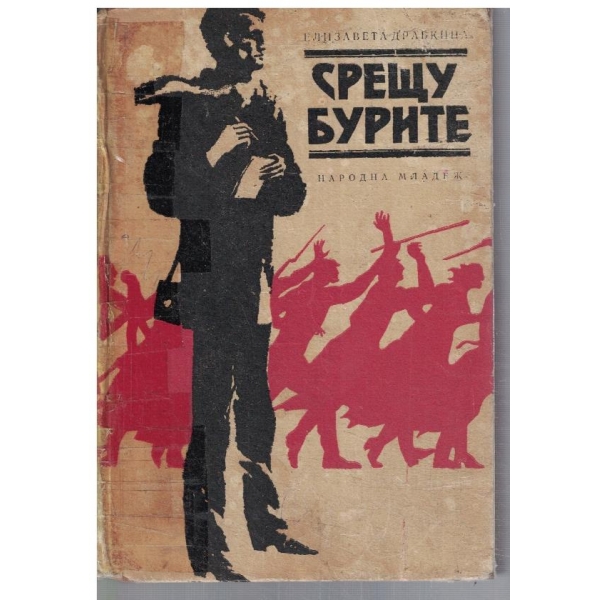 Срещу бурите