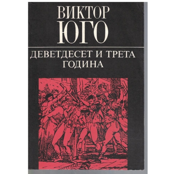 Деветдесет и трета година