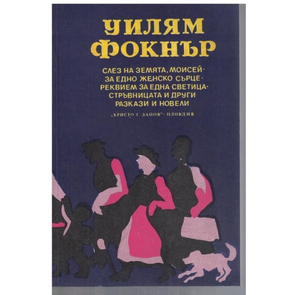 Слез на земята Моисей // За едно женско сърце // ...