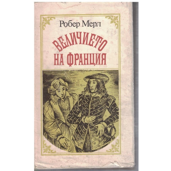 Величието на Франция