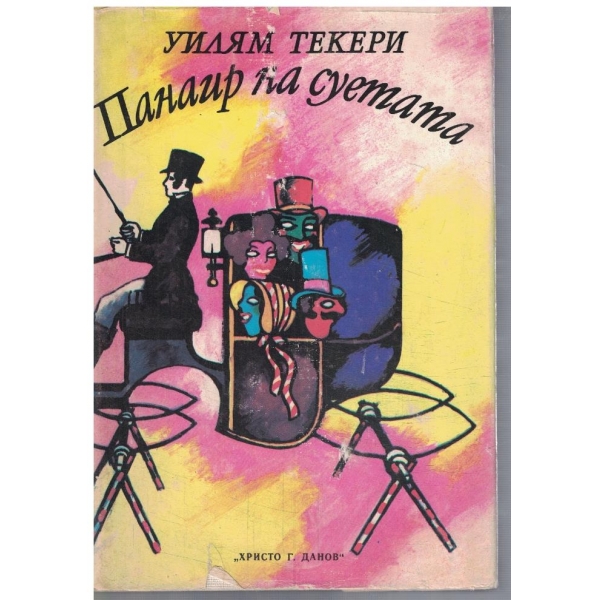 Панаир на суетата