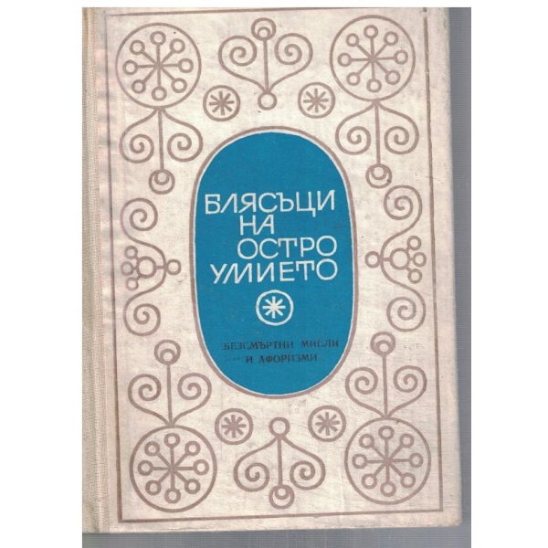 Блясъци на остроумието