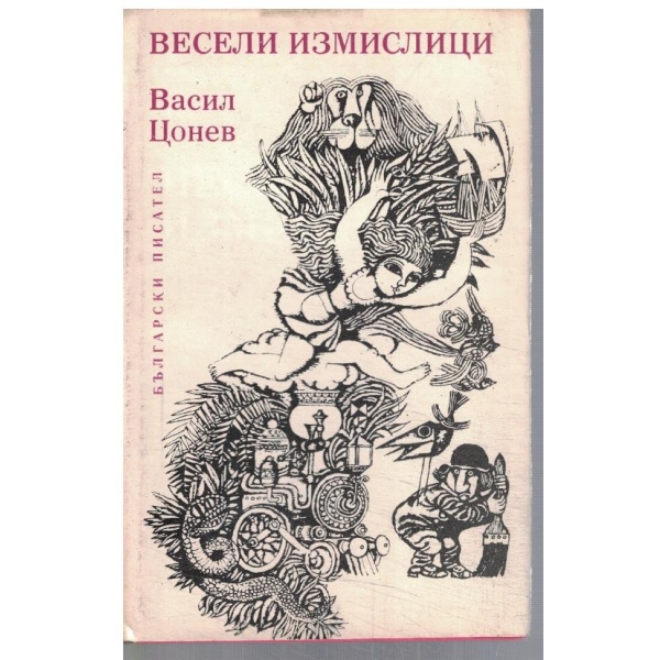 Весели измислици
