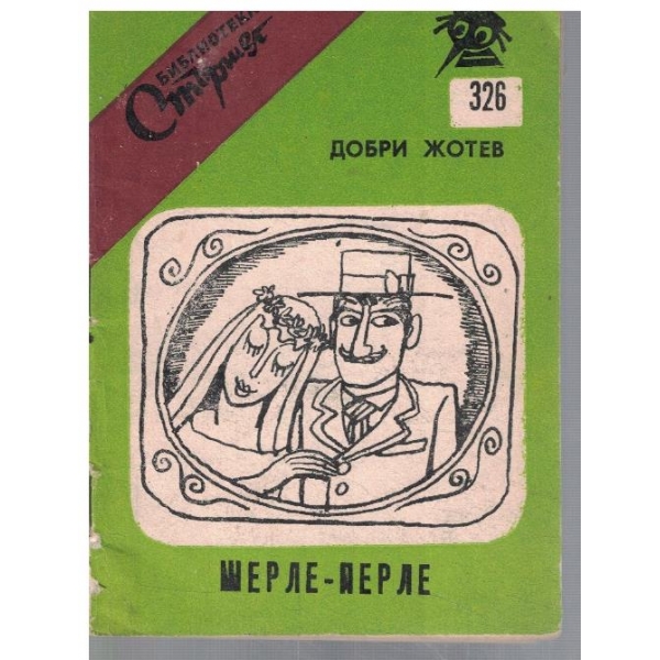 Шерле-Парле