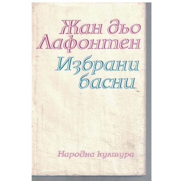 Избрани басни