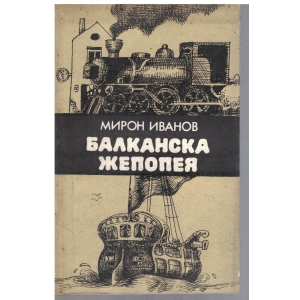 Балканска жепопея
