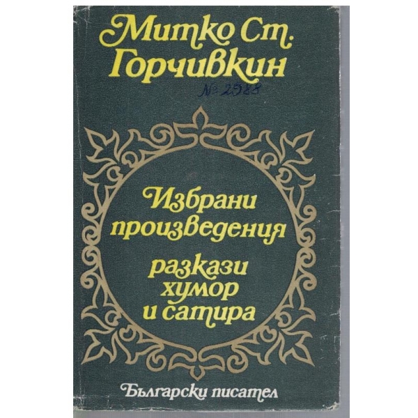 Избрани произведения