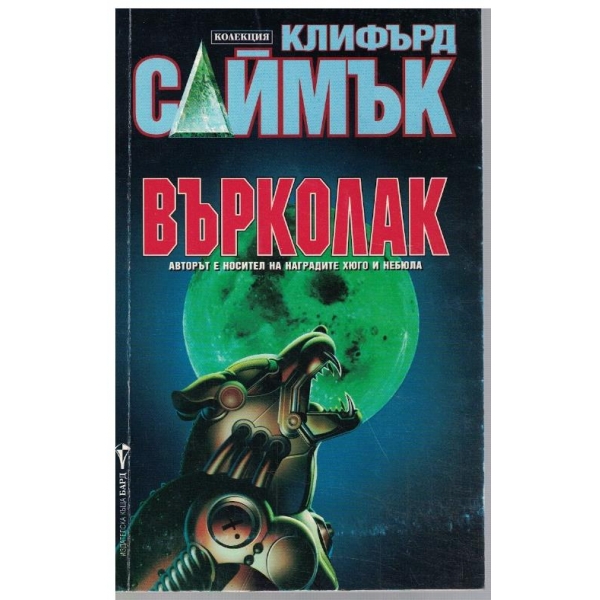 Върколак