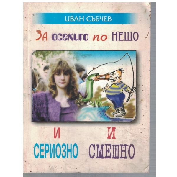 За всекиго по нещо и сериозно и смешно