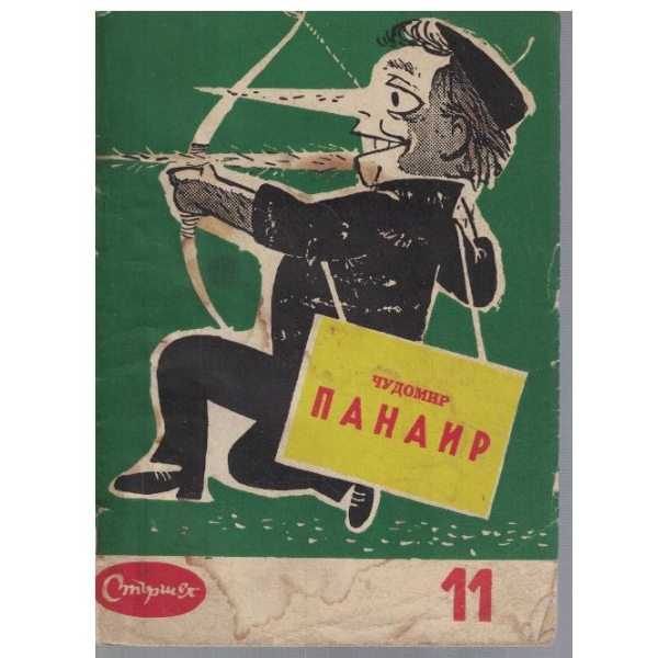 Панаир