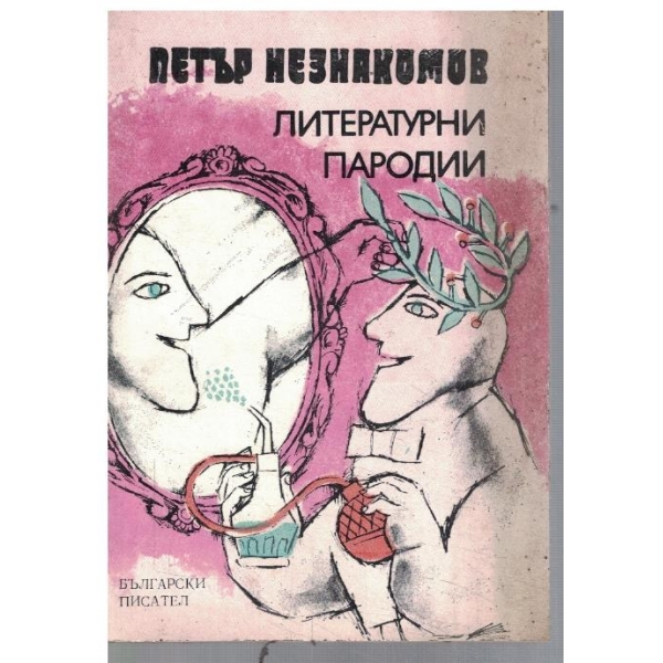 Литературни пародии