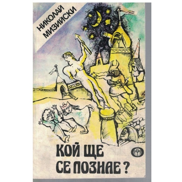 Кой ще се познае?