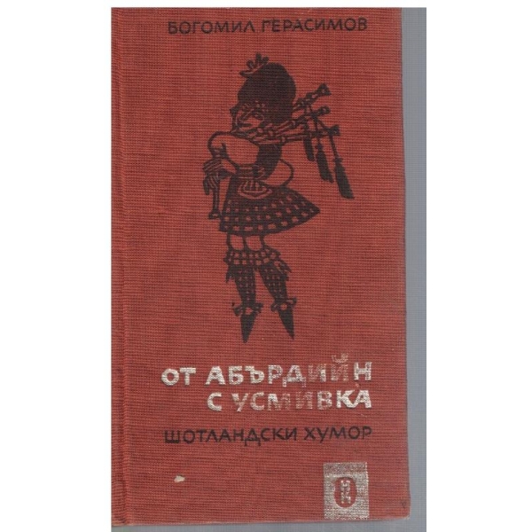 От Абърдийн с усмивка
