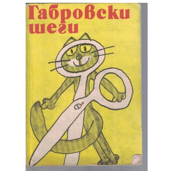 Габровски шеги