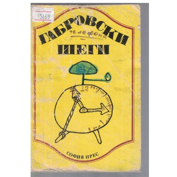 Габровски шеги