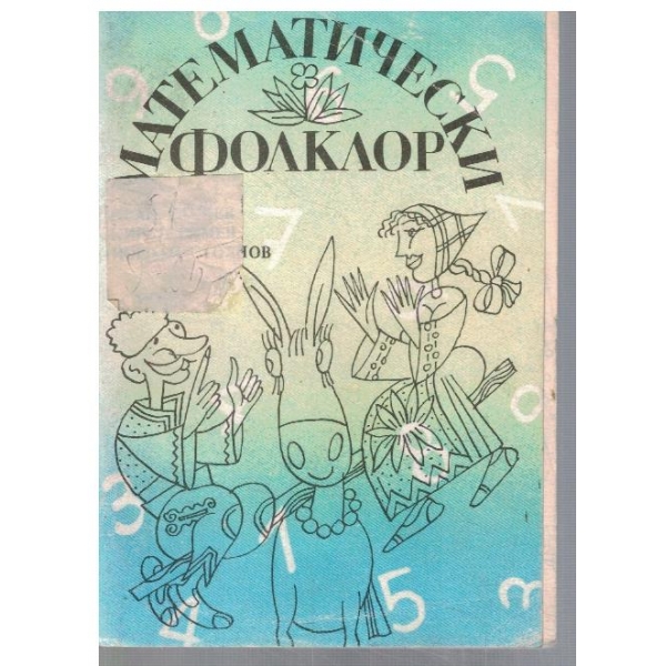 Математически филклор