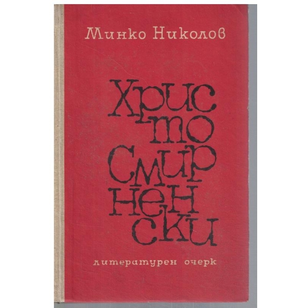 Христо Смирненски