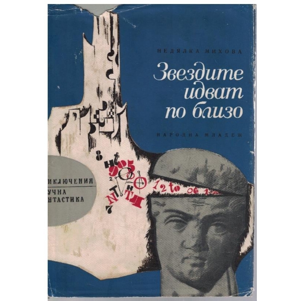 Звездите идват по-близо