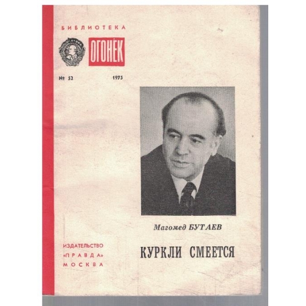Куркли смеется