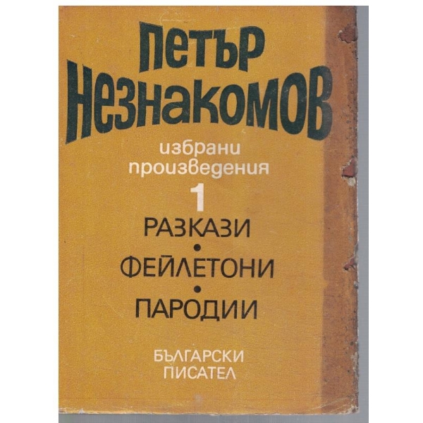 П. Незнакомов - Избрани произведения - том 1
