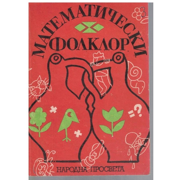 Математически филклор