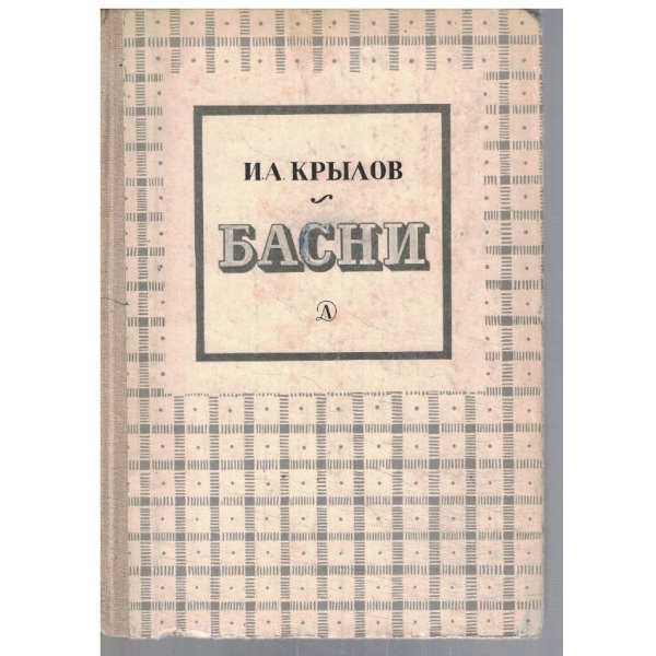 Басни
