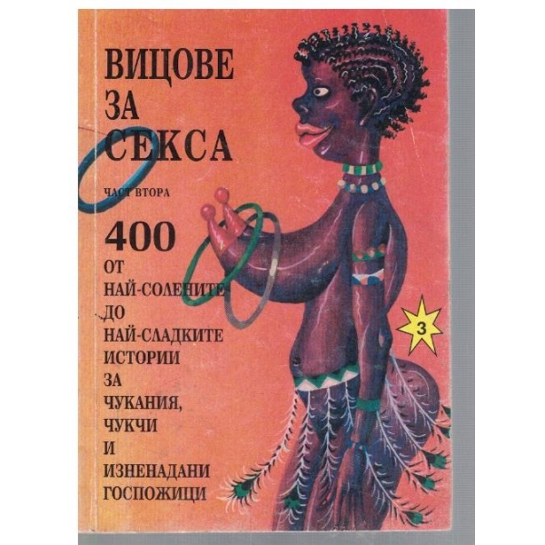 Вицове за секса - част 2