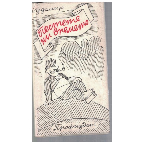 Пестете ни времето