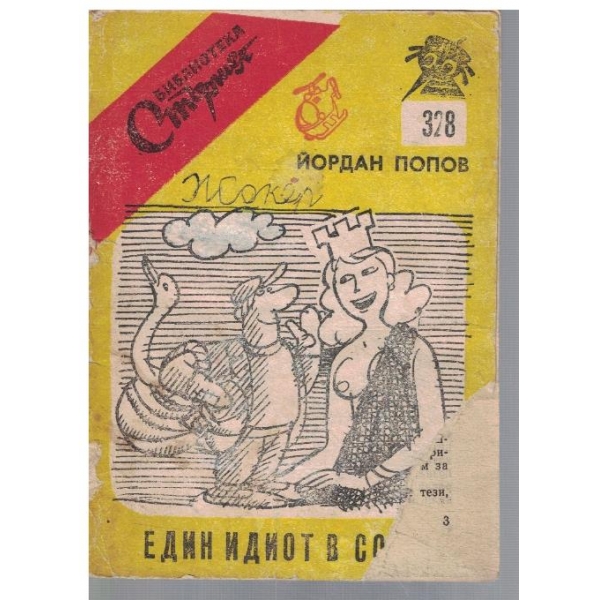 Един идиот в София