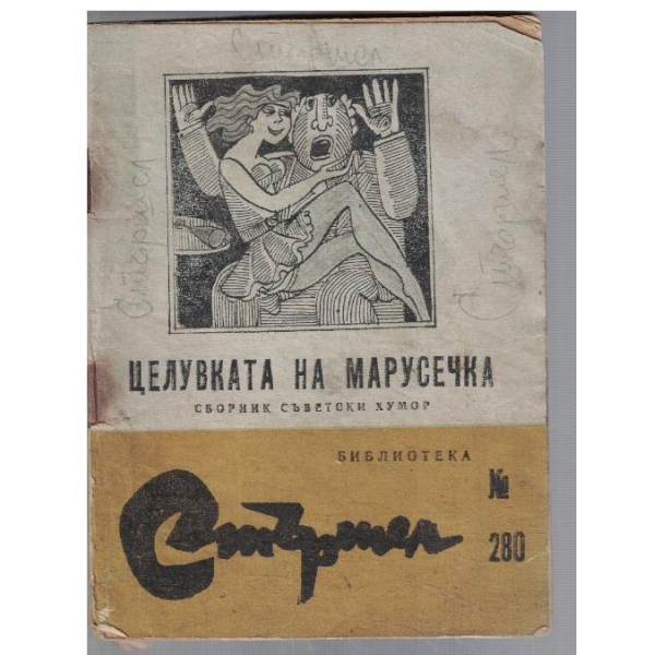 Целувката на Марусечка