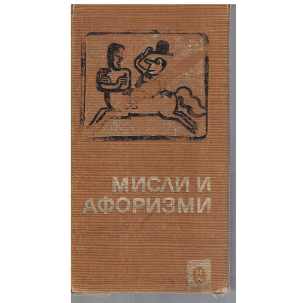 Мисли и афоризми